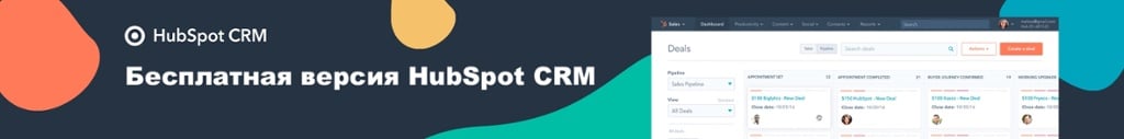 Начните использовать HubSpot бесплатно